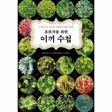 [월드북] 초보자를 위한 이끼 수첩, 상세 설명 참조