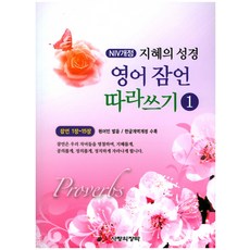 NIV 지혜의 성경 영어 잠언 따라쓰기. 1:잠언 1장 15장