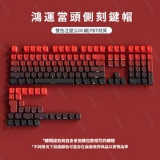側刻注音鍵帽 PBT材質 漸變透光鍵帽 台灣注音, 鴻運當頭側刻漸變注音鍵帽 鐳雕台灣注音