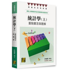 高點出版 統計學：重點觀念與題解(下)(許誠哲博士) 6版, 單本