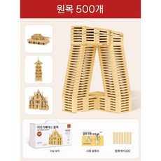 빌딩 블록 단단한 나무 두뇌발달 창의력발달 선물용으로도 적합 원목 교구, 원목 500개+보관함