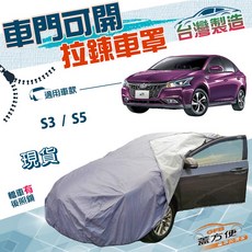 蓋方便 側開拉鍊D型車罩 雙層PVC 納智捷S3/S5專用 免脫取物 防曬防塵, 1個, S5