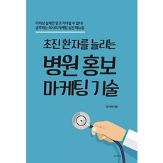 초진 환자를 늘리는병원 홍보 마케팅 기술:더이상 실력만 믿고 기다릴 수 없다! 공부하는 의사의 마케팅 실전 매뉴얼, 생각의빛, 한지예