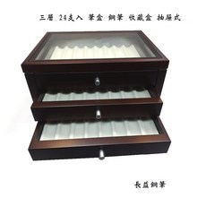 長益鋼筆 木製三層24支入筆盒 抽屜式配件收納盒