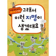그래서 이런 지명이 생겼대요(유래를 통해 배우는 초등사회 2-지리)(개정판), 길벗스쿨