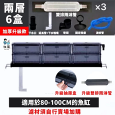 教風 雙層六盒加厚升級魚缸過濾器 適用於80-100CM魚缸 附雙排雨淋管 抽屜盒設計, 1個, 【升級款 FA-90】適80-100CM