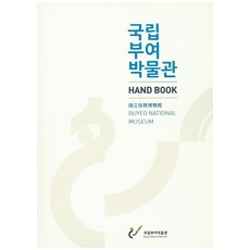 國立扶餘博物館:手冊, 扶餘國立博物館