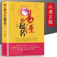 椰子圖書 易經起名寶典：生辰八字五行分析，嬰兒取名擇字指南, 易經與起名
