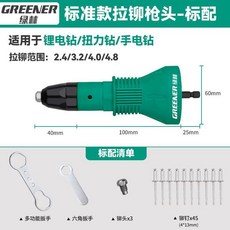 GREENER 電動鉚釘轉換頭，適用於鋰電鑽、扭力鑽、手電鑽, 1個, 【標準款】標配45鉚釘套裝
