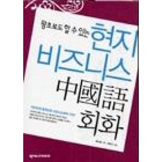 현지비즈니스중국어회화(C/T포함)