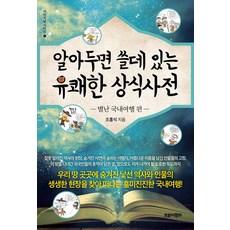 알아두면 쓸데 있는 유쾌한 상식사전: 별난 국내여행 편, 조홍석 저, 트로이목마