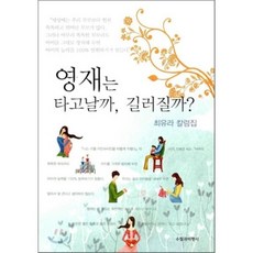 영재는 타고날까 길러질까? : 최유라 칼럼집, 수필과비평사