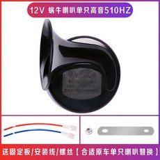 無品牌 汽車鳴笛蝸牛喇叭 12V24V 超響防水通用電喇叭 轎車摩托車喇叭, 12V單隻高音 鋁線 聲音洪亮尖潤