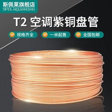 T2紫銅管 空調銅管 無縫紫銅管 毛細管 6mm/8mm, 1個, 外徑6*1mm厚/一米價格