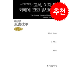 [큰글자도서] 원서발췌 고용 이자 및 화폐에 관한 일반이론 + 쁘띠수첩 증정, 지식을만드는지식, 존 케인스