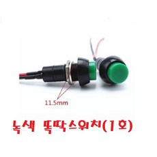 대성부품/자동차 버튼 작은 스위치/DIY스위치/원형/경적/단추/차등/푸시온/푸시락/12V/24V/화물차/대형트럭/개조용/1호/2호/토글스위치/똑딱, 똑딱스위치(1호), 1개