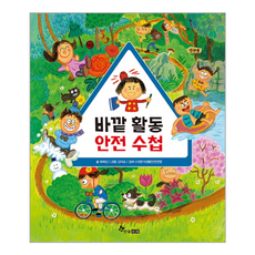 바깥 활동 안전 수첩, 한솔수북