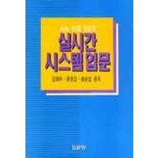 실시간 시스템 입문, 집문당