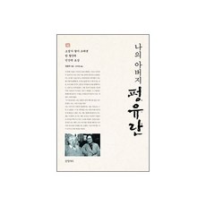 나의 아버지 펑유란