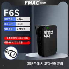 리리아누 초소형무전기 업소용무전기 생활용무전기, F6S 외부음 3000m2, 기본 모델명/품번