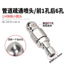 【高壓清洗噴嘴頭】下水道疏通專用 水老鼠頭/水鑽雙模式 市政管道沖洗配件 360度旋轉噴射 不鏽鋼材質, 尖頭前1後6孔【1/4快插】