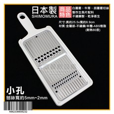 嚞 日本製 削菜調理器 大/小孔 刨絲器 蘿蔔絲 牛蒡絲 小黃瓜絲, 1個, 小孔 / AST-605