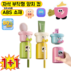 [1+1개] 마그네틱 칫솔 컵 홀더 도파민 세트 펀치 프리 세면컵 전동칫솔 홀더 자석 부착형 양치 컵 ABS 소재 거꾸로 양치컵 세트, (1+1개) [핑크]-자석 부착형 양치 컵, 자석 칫솔 컵