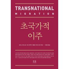 跨國遷徙, 韓蔚學術, 托馬斯法伊斯特瑪吉特福瑟伊芙琳萊森瑙爾