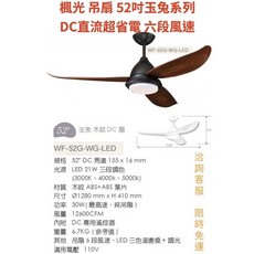 楓光 吊扇 52吋 玉兔系列 DC直流超省電 六段風速 WF-52G-W-LED, 木紋 玉兔 52吋 DC扇 附LED燈