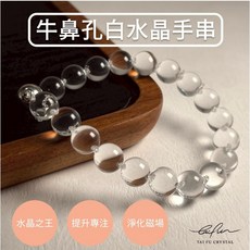 泰福水晶 牛鼻孔白水晶手串, 1個