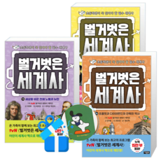 벌거벗은 세계사 14 + 13 + 12 (메모수첩증정)