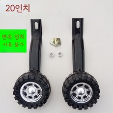 선호그룹 성인자전거보조바퀴 자전거 전기자전거 성인용 어린이 휠 바퀴 부속품 보조바퀴, 20인치 보조바퀴, 1세트, 1cm
