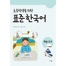 小學生標準韓國語： 3-4年級學習工具, 瑪莉圖書