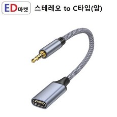 SCT916 스테레오(4극/수)) to C타입(암) 10Cm AUX 3.5 4극 C타입 이어폰 헤드폰--디지털 제품 사용불가, 1개, 4극 to C타입(암) 10Cm 실버-디지털 사용불가