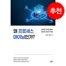 왜 프로세스 마이닝인가 + 쁘띠수첩 증정, 좋은땅, 신동원