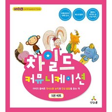 차일드 커뮤니케이션 세트 (올바른 의사표현을 도와주는 책) + 미니수첩 증정