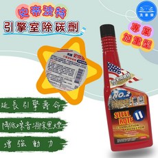 史帝波特 引擎室除碳劑 專業加重型 汽油精 Steel Kote 236ml, 1個
