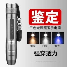 玉石檢測強光手電筒可充電式三光源照翡翠琥珀紫光黃光鑑進口便攜, 1個, 國貨之光 三光源金屬鑑定專業版,塑料版【單獨一色黃光】100K弱光