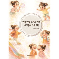 삐뚤빼뚤 그려도 예쁜 우리들의 하루 2, 이미남 글, BOOKK(부크크)