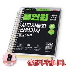 [책갈피 세트 구성] 2027 이기적 사무자동화산업기사 필기+실기 올인원 영진닷컴 [스프링분철 2권-필기/실기], YoungJin