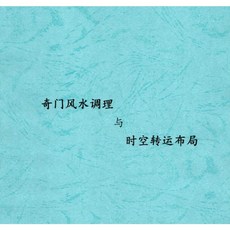 易宇山人《風水調理與時空轉運佈局》套書：奇門預測案例解析、運籌策劃