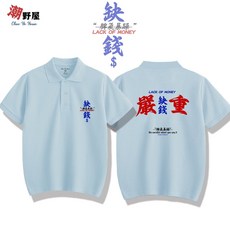 潮野屋 嚴重缺錢 脾氣暴躁 新年 POLO衫 短T 衣服 短袖上衣 WPD-1102