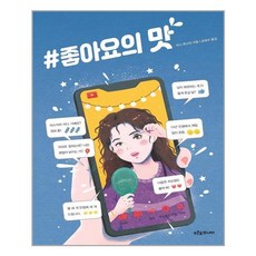 [푸른숲주니어] #좋아요의 맛 (마스크제공), 단품