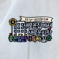 집들이토퍼 이사 새집 신혼집 독립 축하 선물, 1개