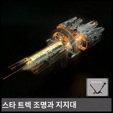 스타 트랙 전함 프라모델 우주전함 블록 모형 메카니컬 거치대, H. 크루즈선(1184)+브라켓+조명, 1개