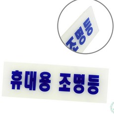 RS 휴대용조명등표지판 축광표지판 현판제작 현판