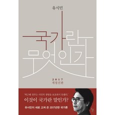 국가란 무엇인가(2017 개정신판), 돌베개, 유시민