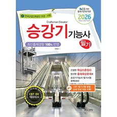 2026 승강기기능사 필기 (26년)