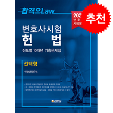 2026 변호사시험 헌법 진도별 10개년 기출문제집 (선택형), 기문사, 대한법률연구소