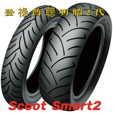 登祿普機車輪胎 速克達輪胎 聰明胎2代 Scoot Smart2 輪胎, 120/70/15 (下單請選宅配), 1個